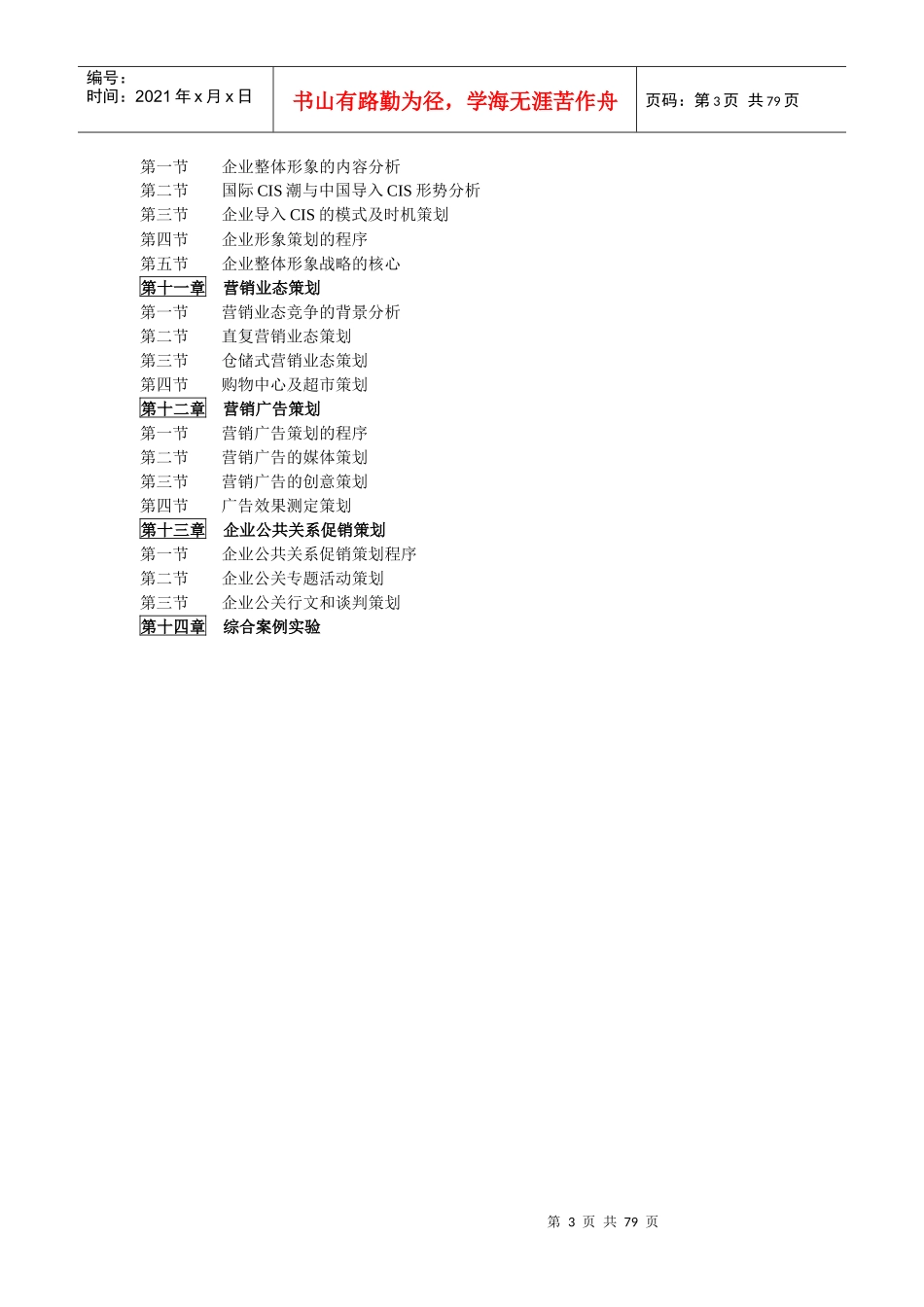 市场营销策划学讲义_第3页