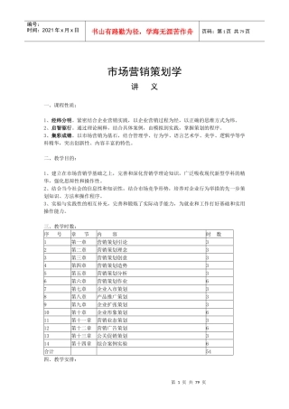 市场营销策划学讲义