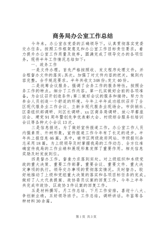 商务局办公室工作总结_3