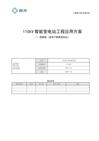 国网110kV智能变电站工程应用方案