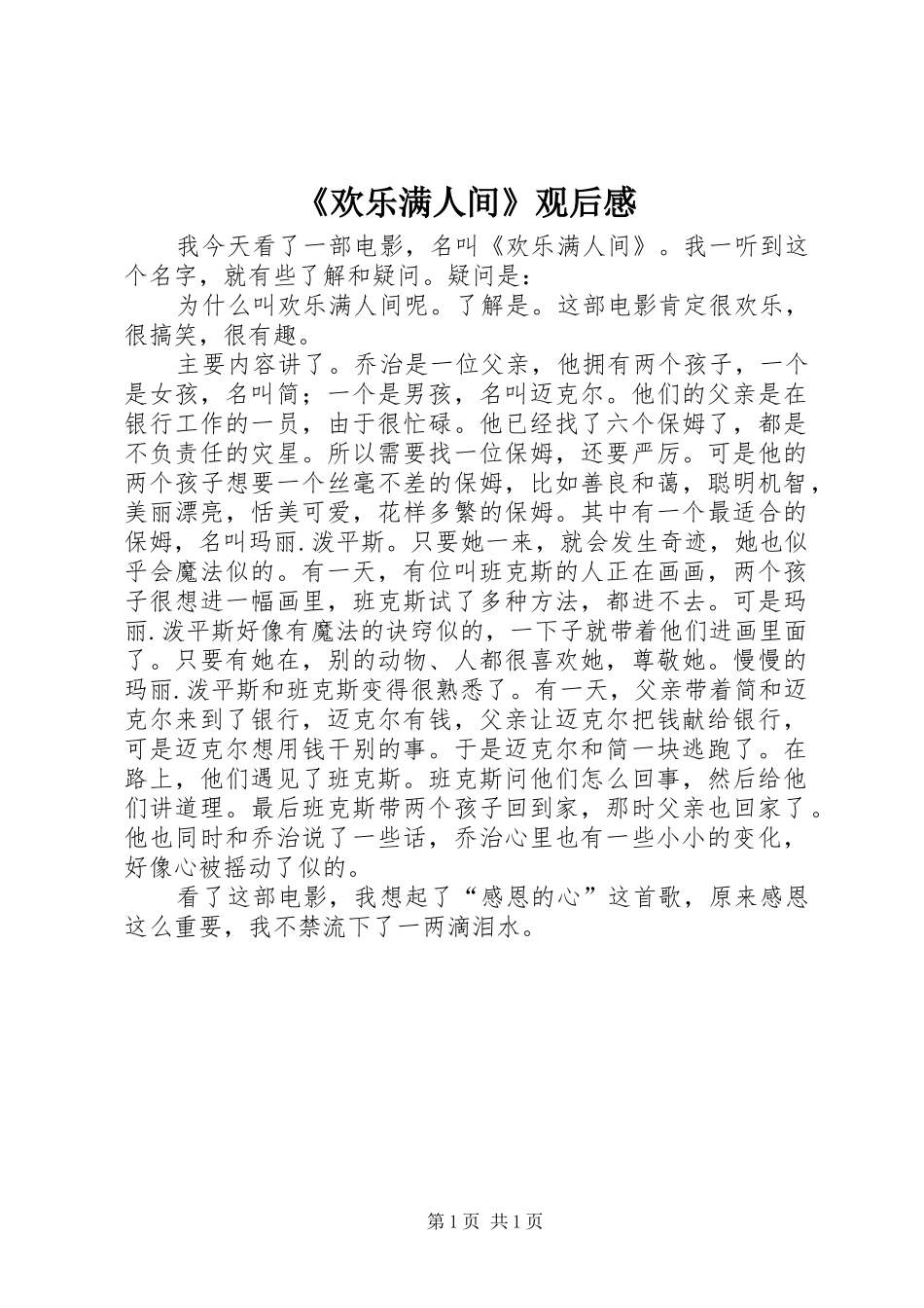 《欢乐满人间》观后感_第1页