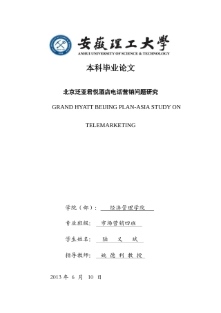 北京泛亚君悦酒店电话营销问题研究--市场营销本科毕业