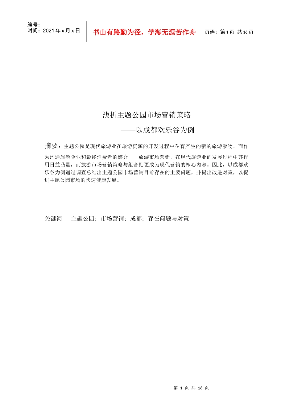 成都欢乐谷主题公园市场营销策略_第1页
