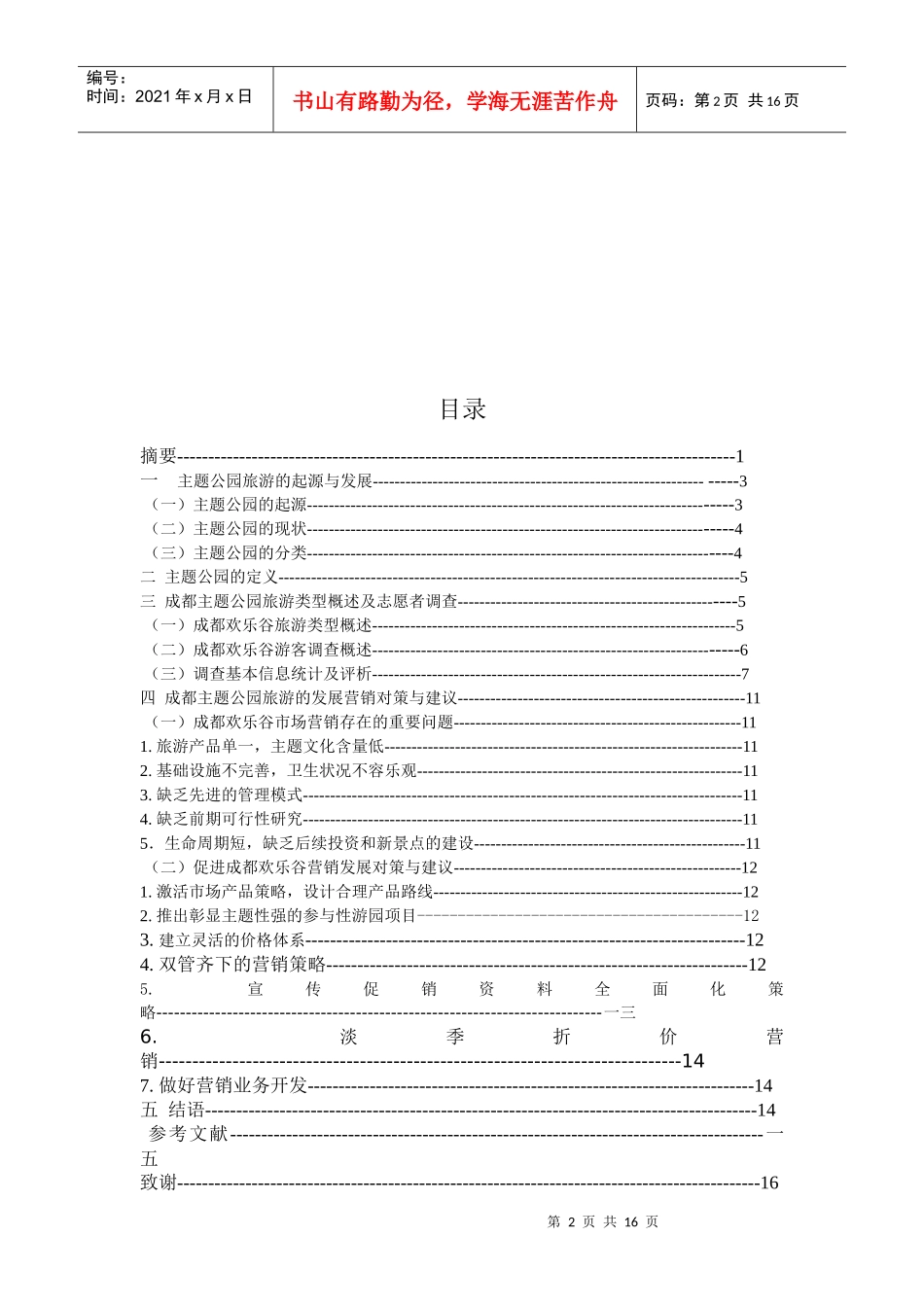 成都欢乐谷主题公园市场营销策略_第2页