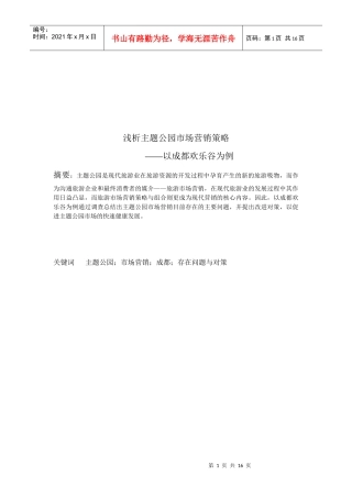 成都欢乐谷主题公园市场营销策略