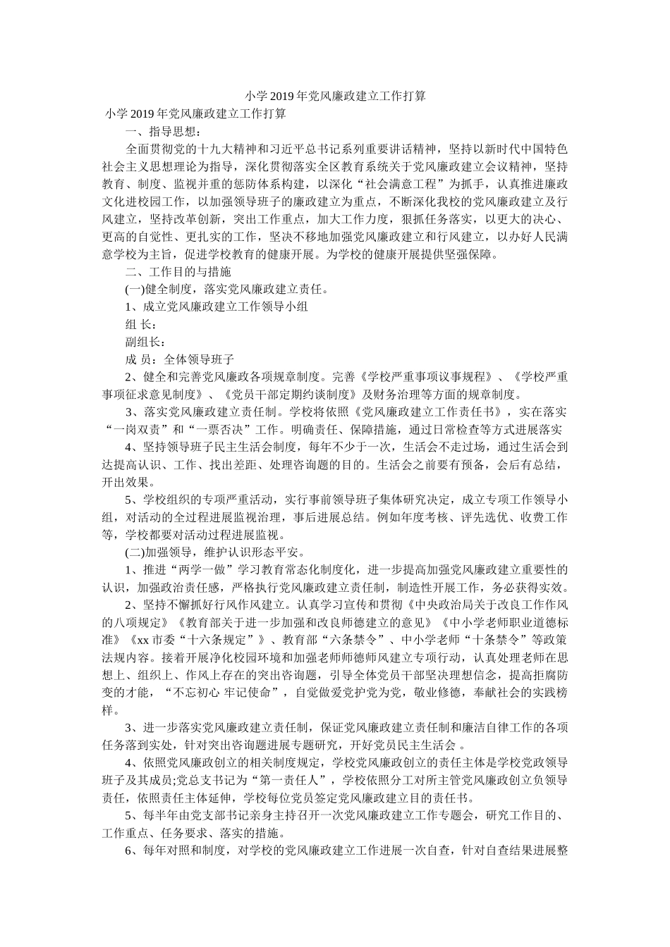 小学2019年党风廉政建设工作计划参考 _第1页