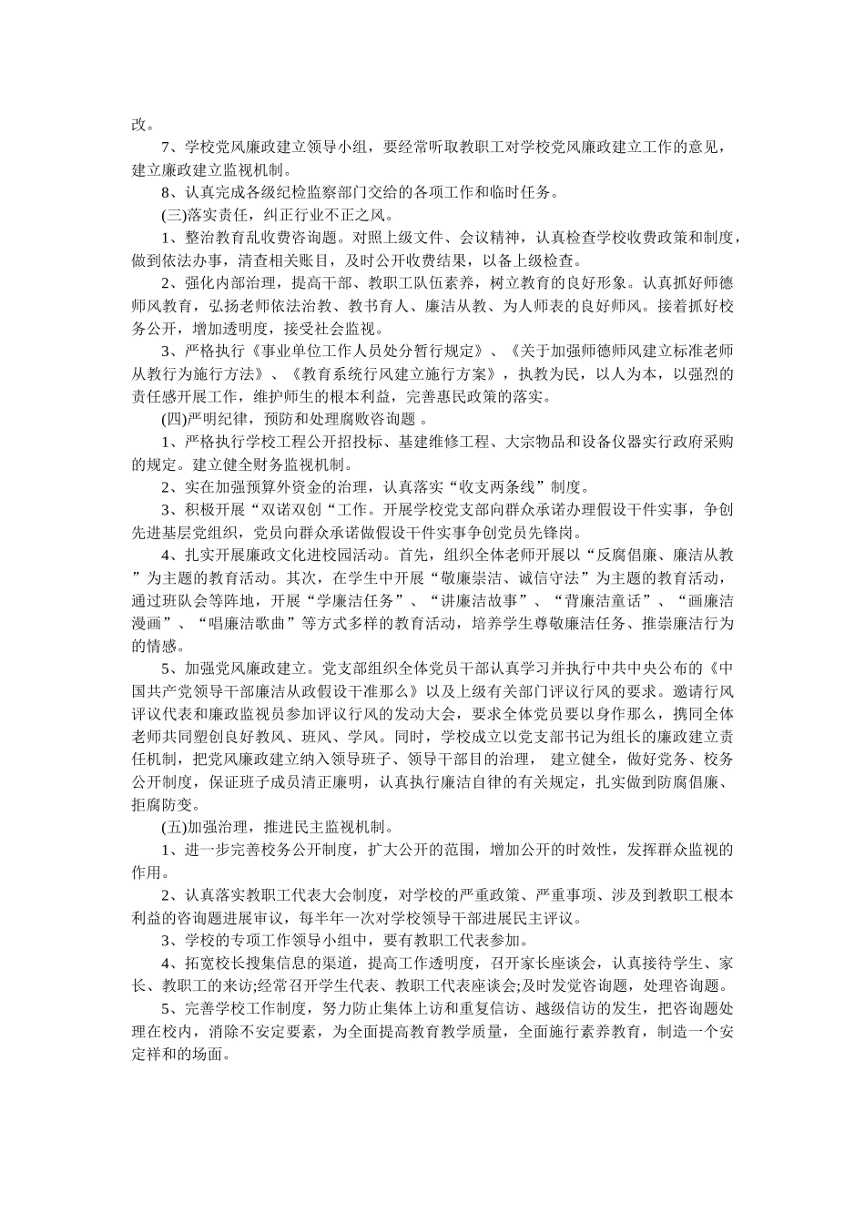 小学2019年党风廉政建设工作计划参考 _第2页