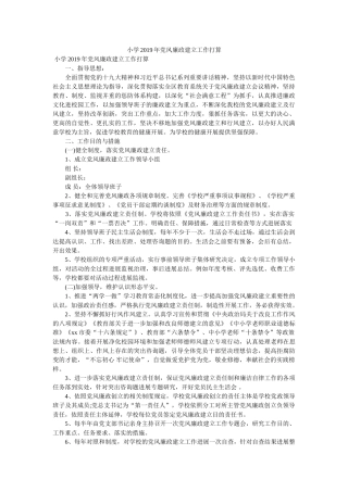 小学2019年党风廉政建设工作计划参考 