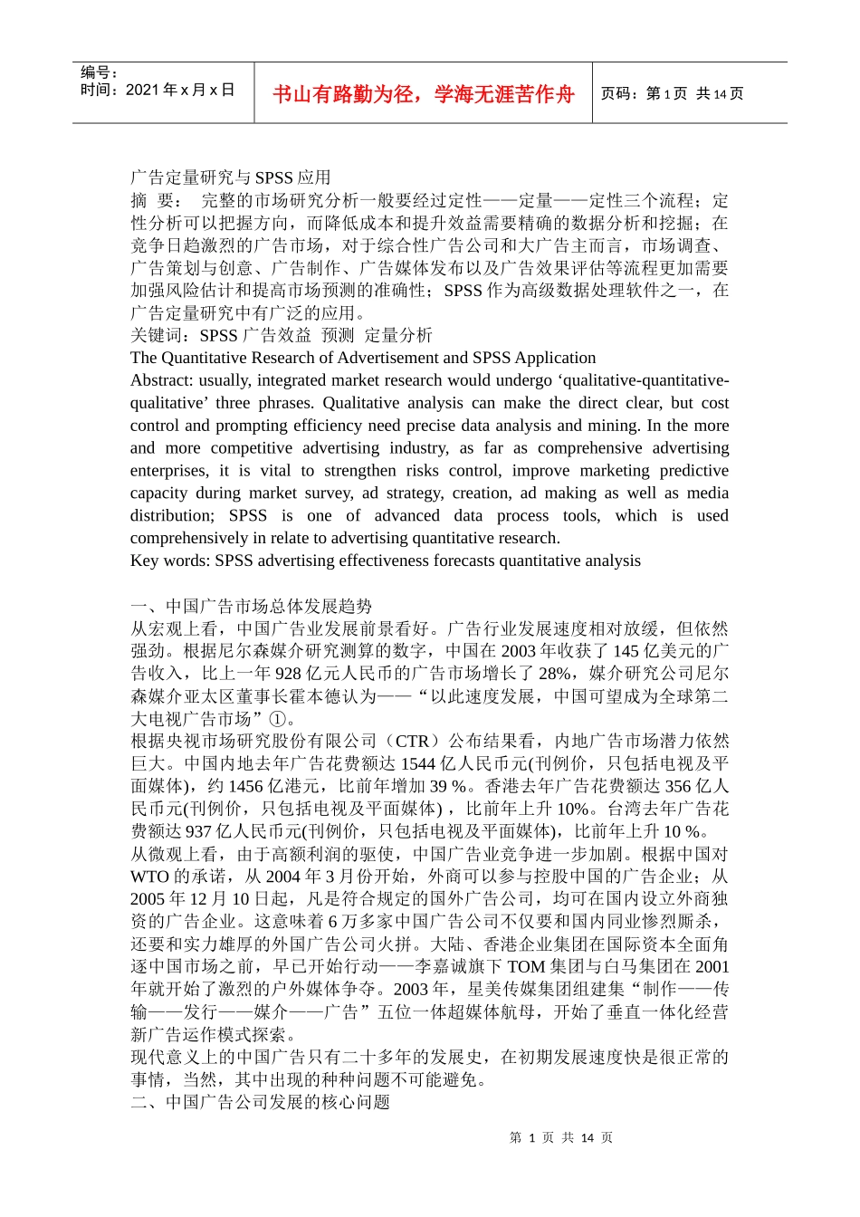 广告定量研究与ＳＰＳＳ应用）_第1页