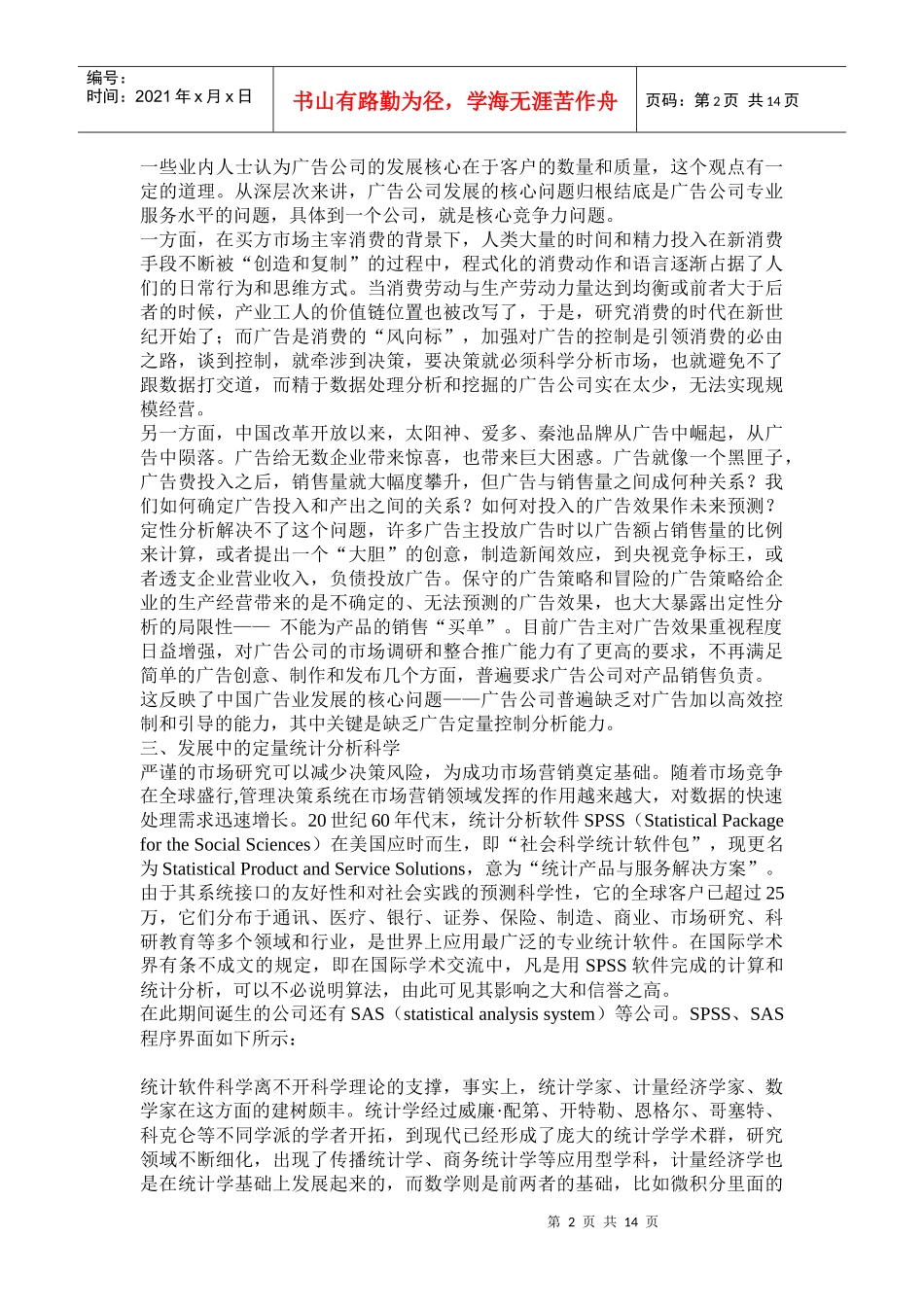 广告定量研究与ＳＰＳＳ应用）_第2页