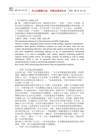 广告定量研究与ＳＰＳＳ应用）