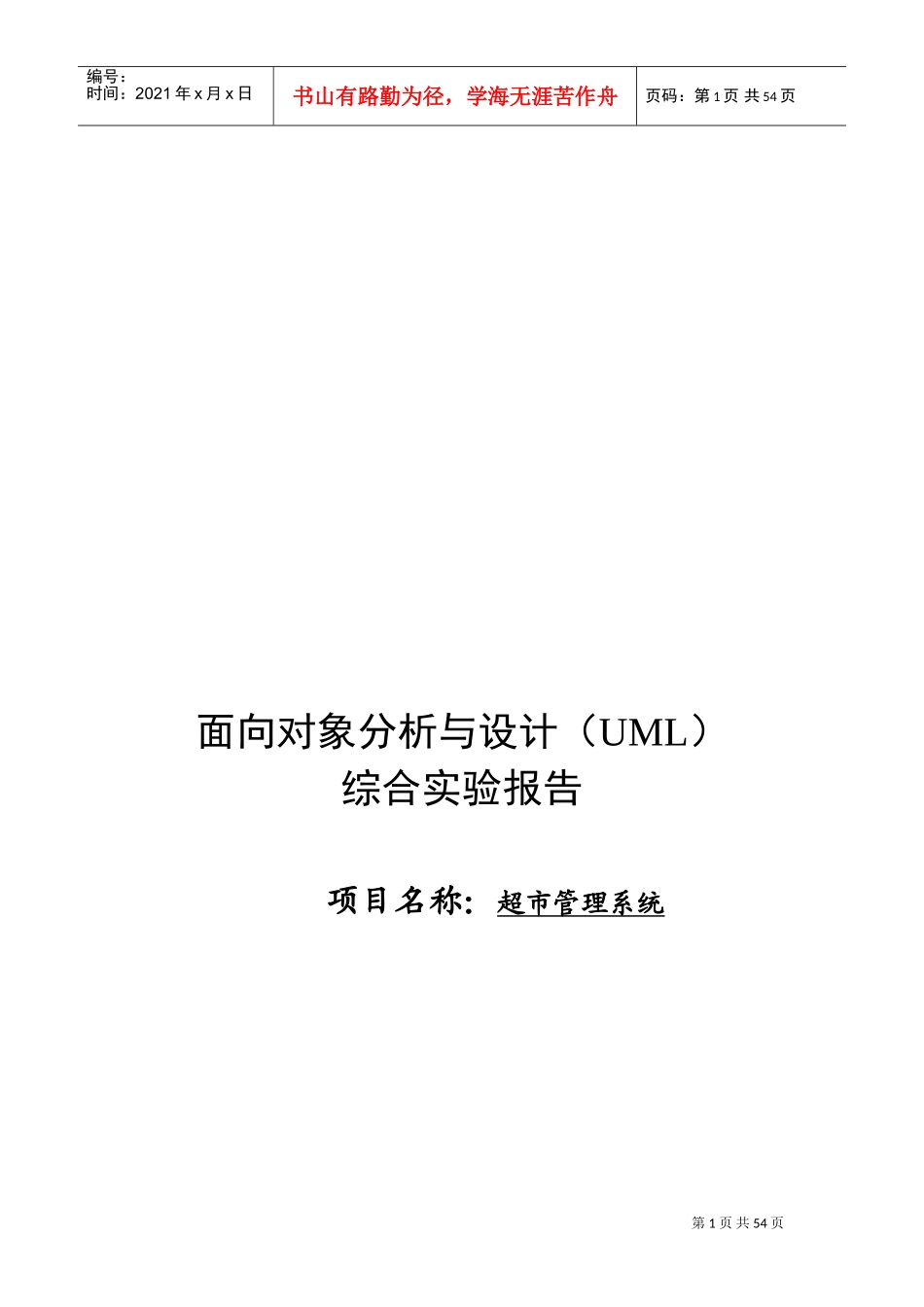 UML-超市管理系统(DOC43页)_第1页