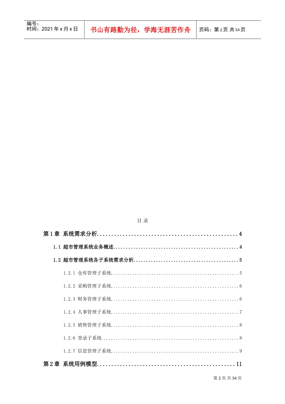UML-超市管理系统(DOC43页)_第2页