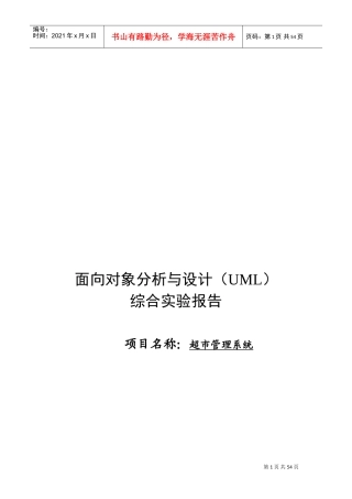 UML-超市管理系统(DOC43页)