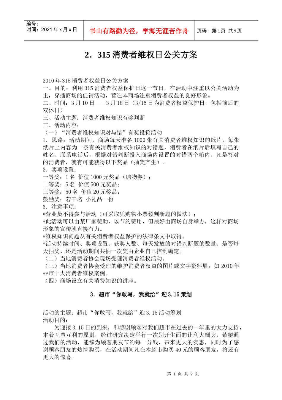 商场3月份促销方案_第1页