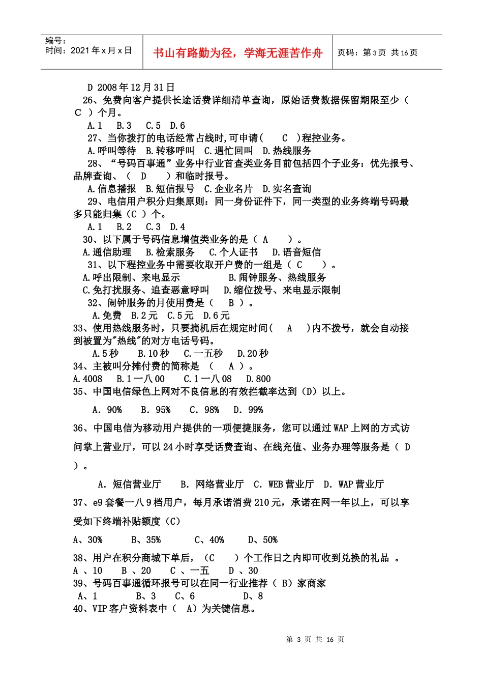 业务管理及管理知识选择题_第3页