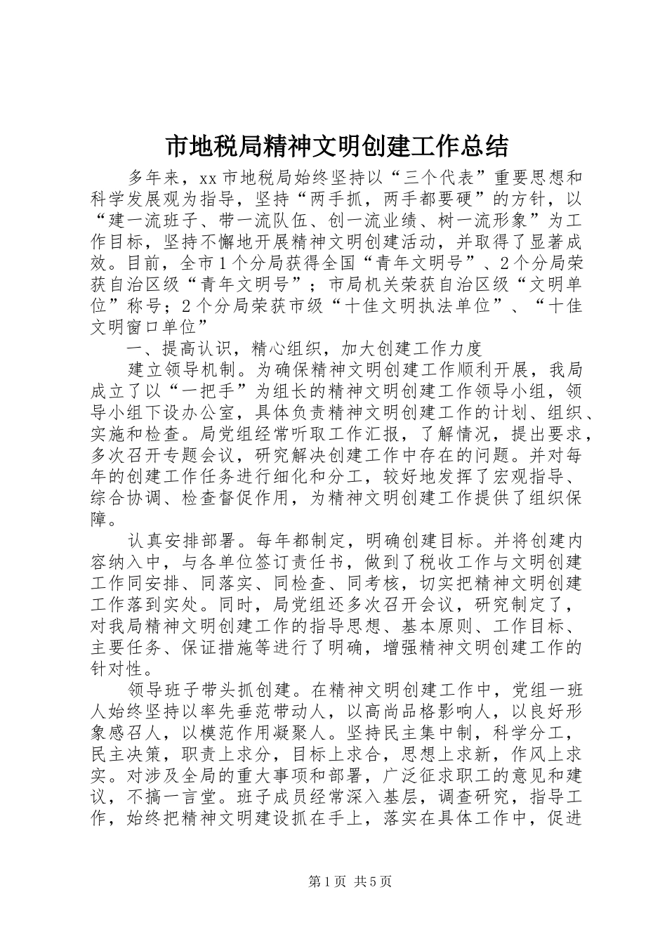 市地税局精神文明创建工作总结_第1页