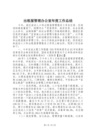 出租屋管理办公室年度工作总结