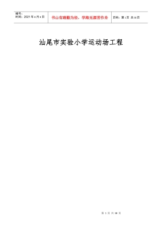 小学运动场工程施工方案