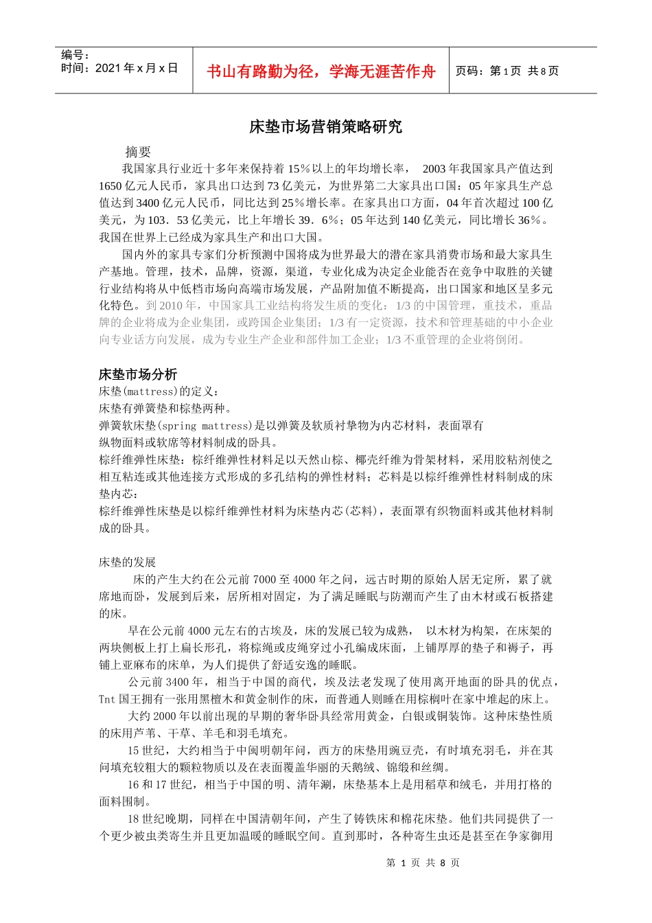 床垫市场营销策略研究--缩写_第1页