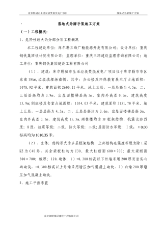 库尔勒垃圾焚烧发电厂倒班房、办公楼落地式外脚手架施工方案