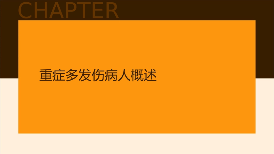 重症多发伤病人现场护理课件_第3页
