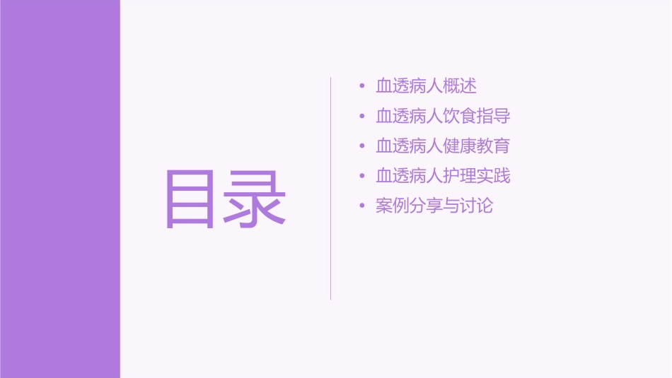 血透病人饮食指导及健康教育护理课件_第2页