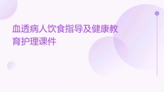 血透病人饮食指导及健康教育护理课件