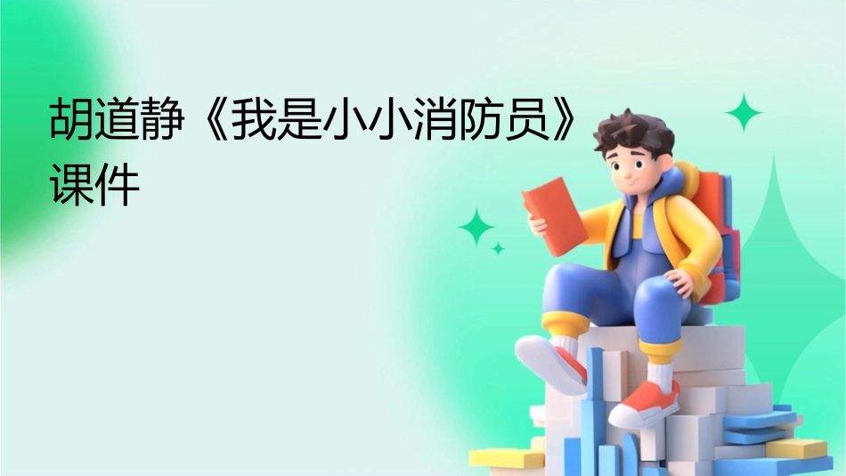胡道静《我是小小消防员》课件_第1页