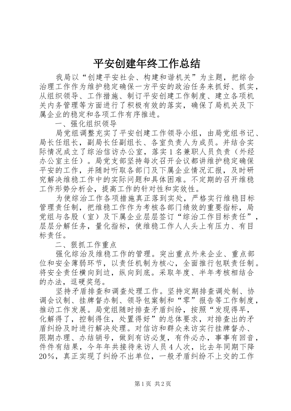 平安创建年终工作总结_第1页