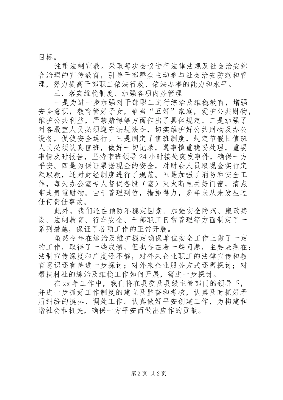 平安创建年终工作总结_第2页