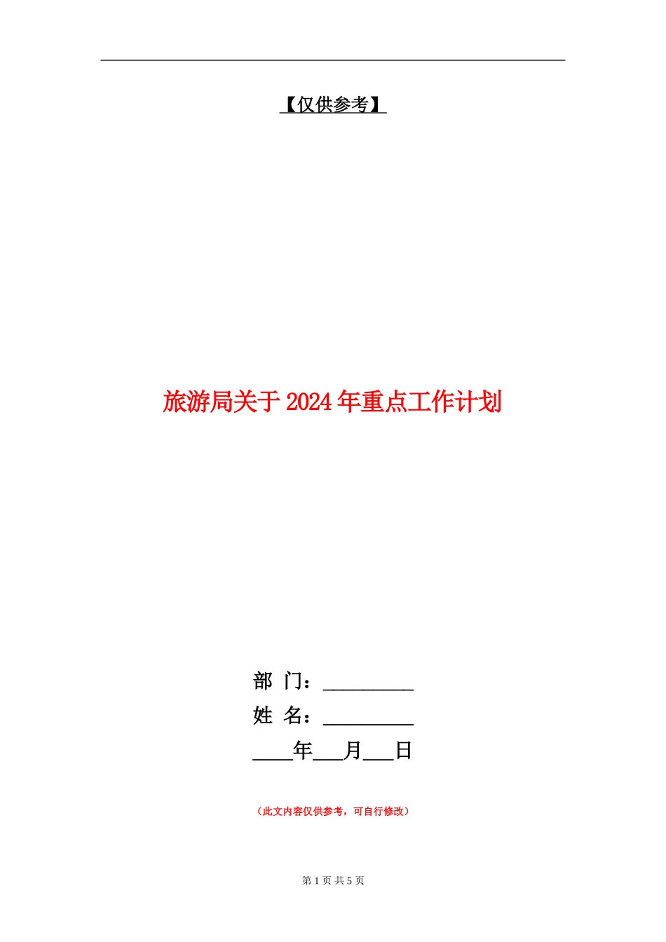 旅游局关于2024年重点工作计划_第1页
