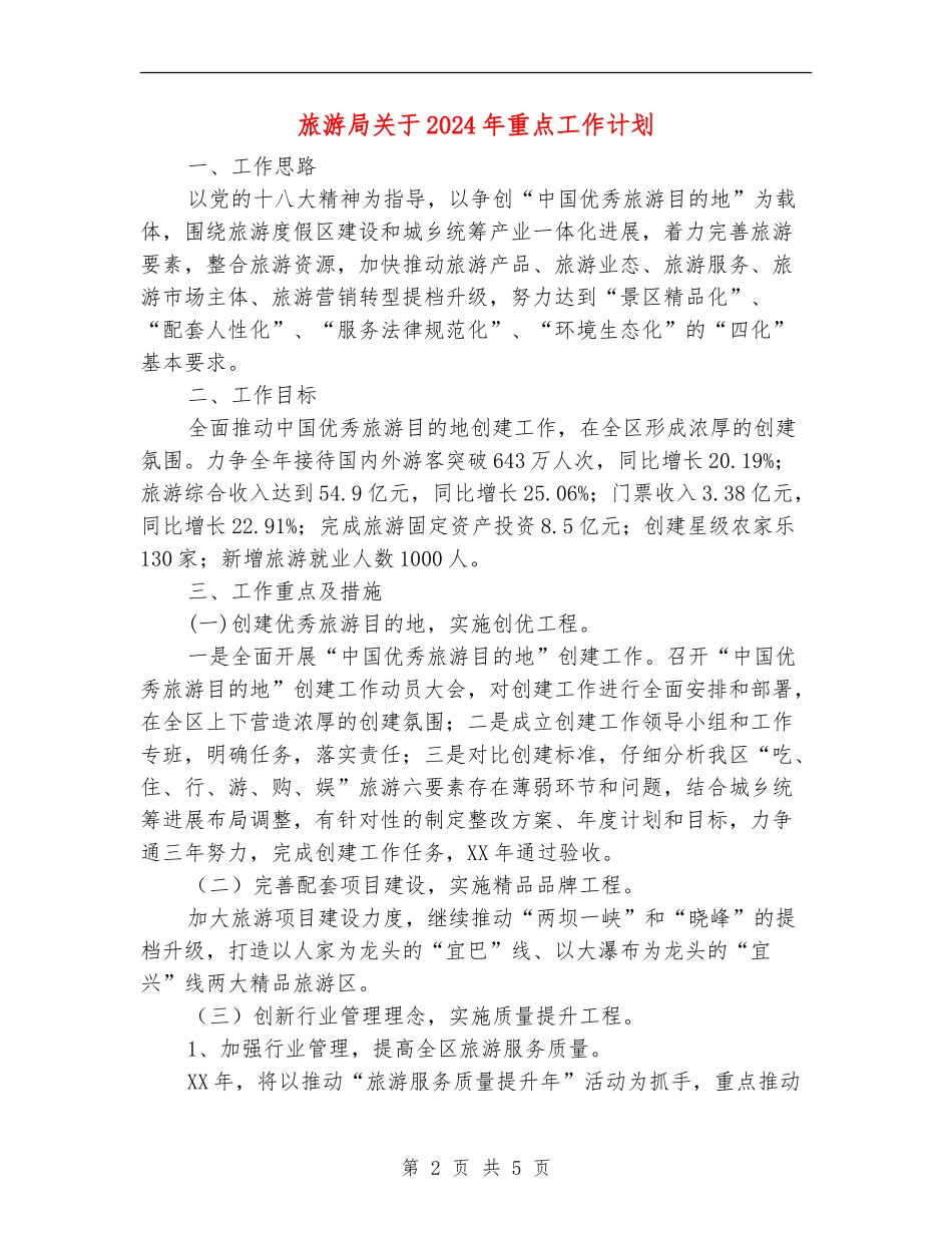 旅游局关于2024年重点工作计划_第2页