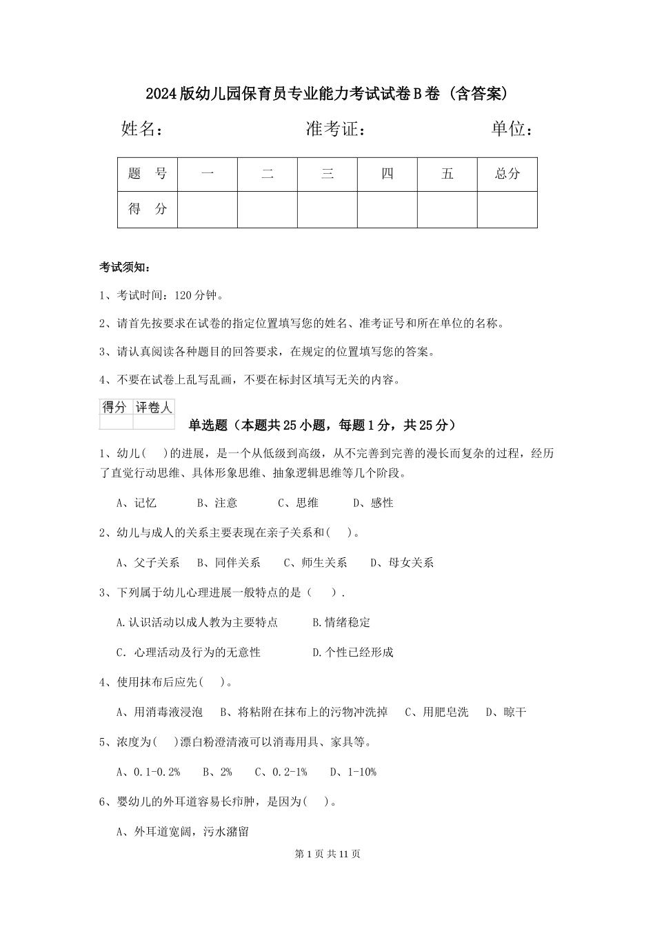 2024版幼儿园保育员专业能力考试试卷B卷-(含答案)_第1页