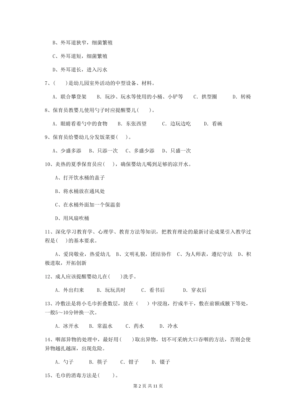 2024版幼儿园保育员专业能力考试试卷B卷-(含答案)_第2页