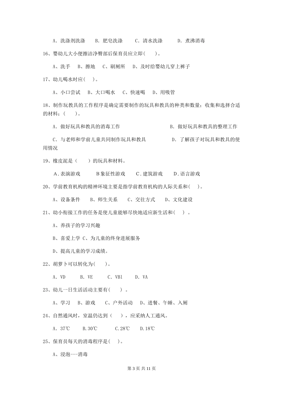 2024版幼儿园保育员专业能力考试试卷B卷-(含答案)_第3页