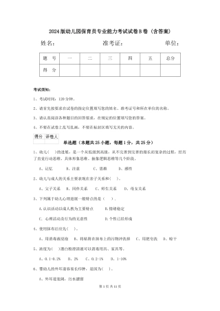 2024版幼儿园保育员专业能力考试试卷B卷-(含答案)