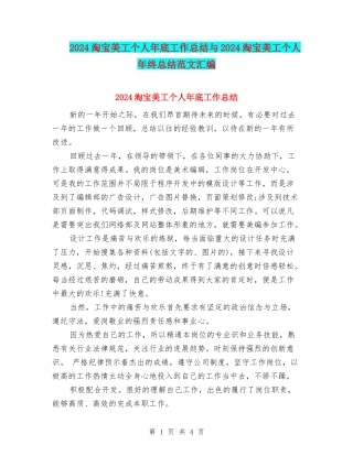 2024淘宝美工个人年底工作总结与2024淘宝美工个人年终总结范文汇编