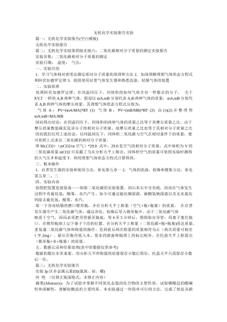无机化学实验报告实验doc 
