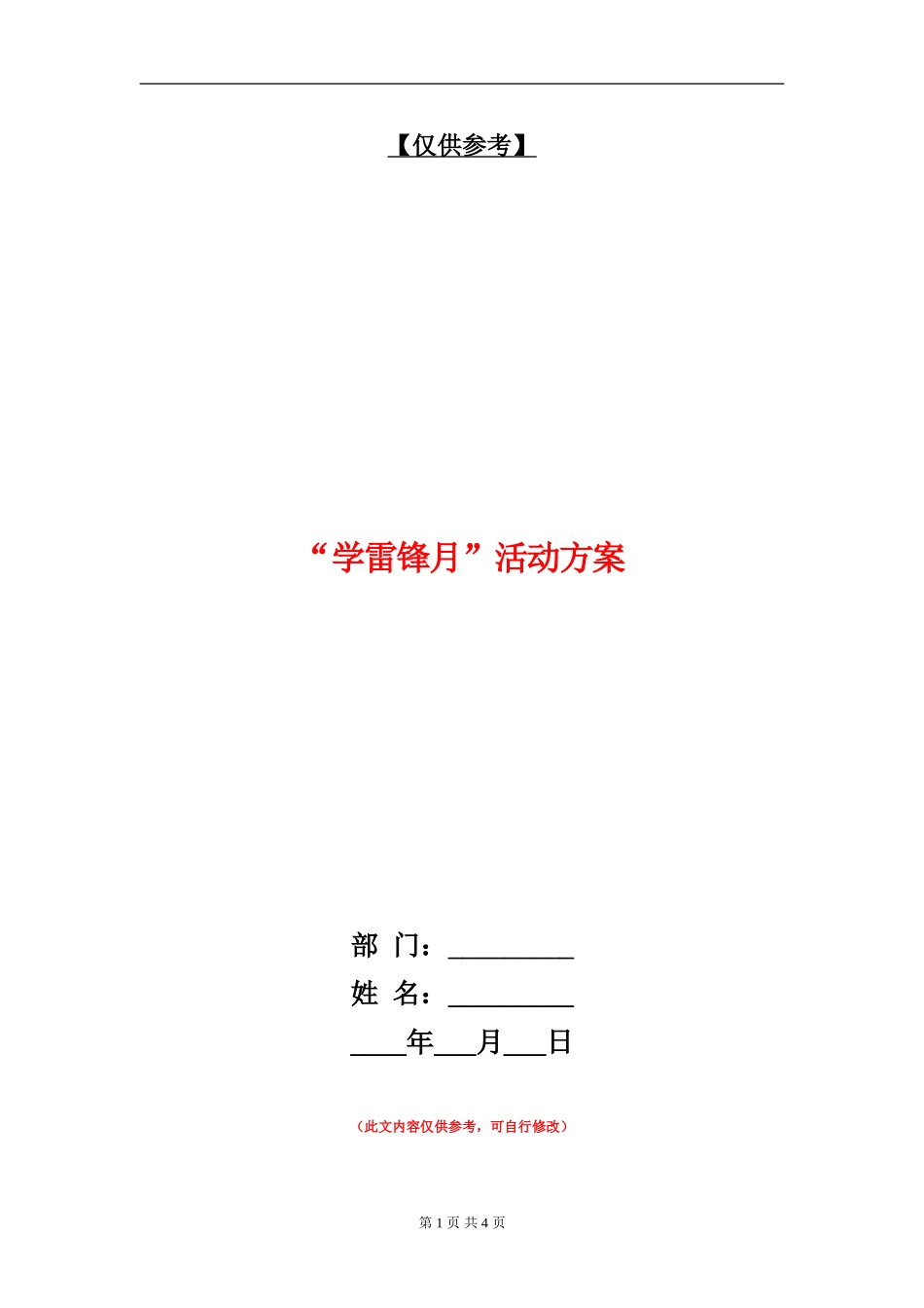 “学雷锋月”活动方案_第1页