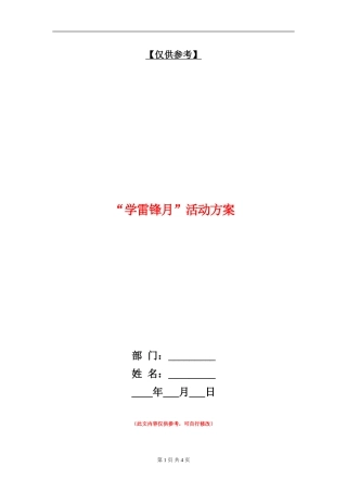 “学雷锋月”活动方案