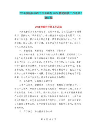 2024检验科年终工作总结与2024植物检疫工作总结3篇汇编