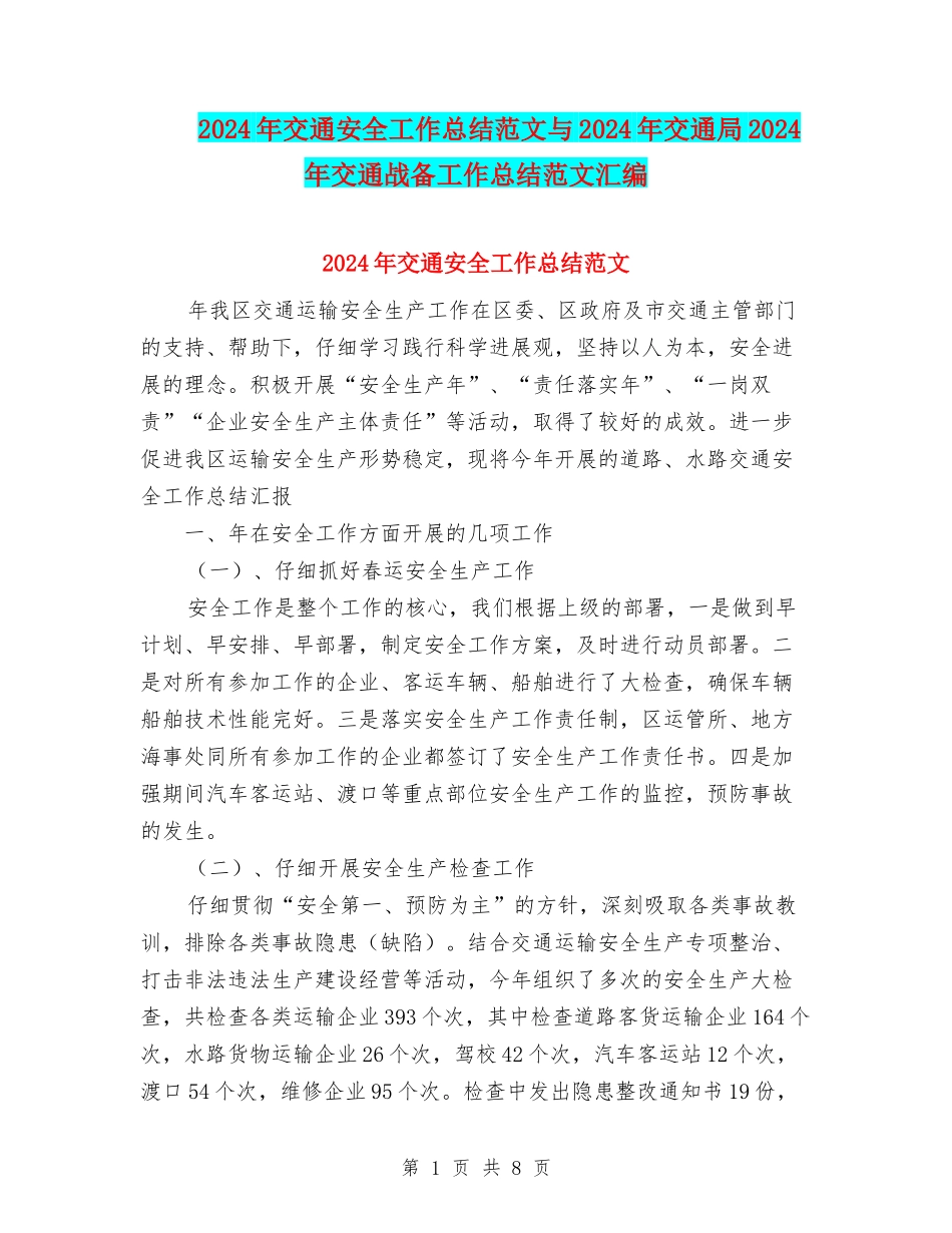 2024年交通安全工作总结范文与2024年交通局2024年交通战备工作总结范文汇编_第1页