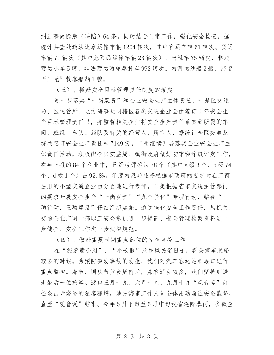 2024年交通安全工作总结范文与2024年交通局2024年交通战备工作总结范文汇编_第2页