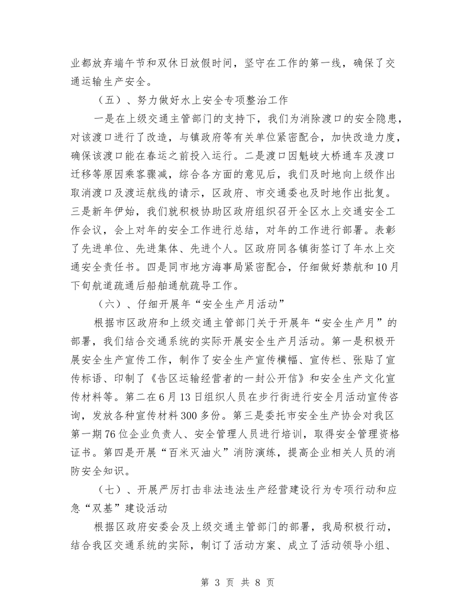 2024年交通安全工作总结范文与2024年交通局2024年交通战备工作总结范文汇编_第3页