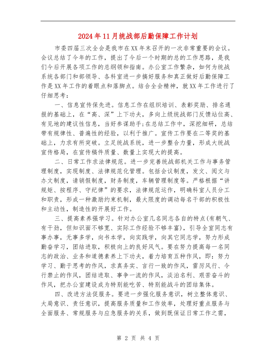 2024年11月统战部后勤保障工作计划_第2页