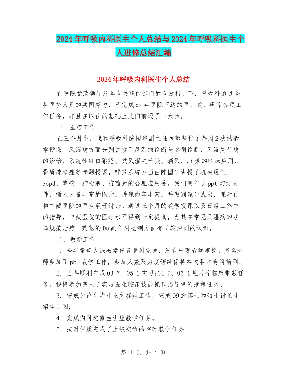 2024年呼吸内科医生个人总结与2024年呼吸科医生个人进修总结汇编_第1页