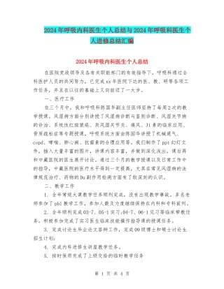 2024年呼吸内科医生个人总结与2024年呼吸科医生个人进修总结汇编