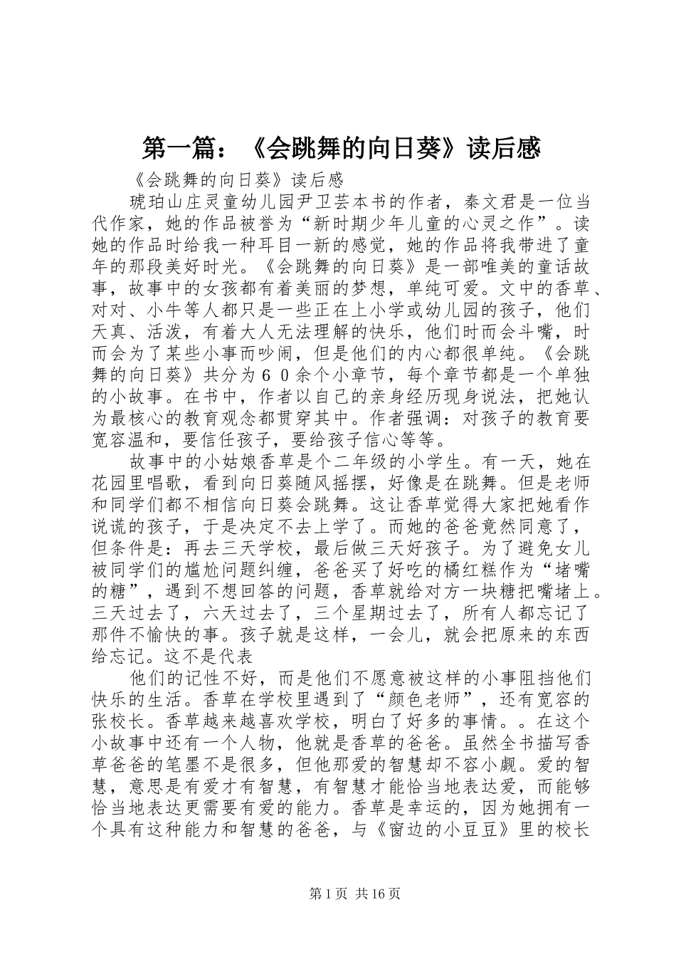 第一篇：《会跳舞的向日葵》读后感_第1页