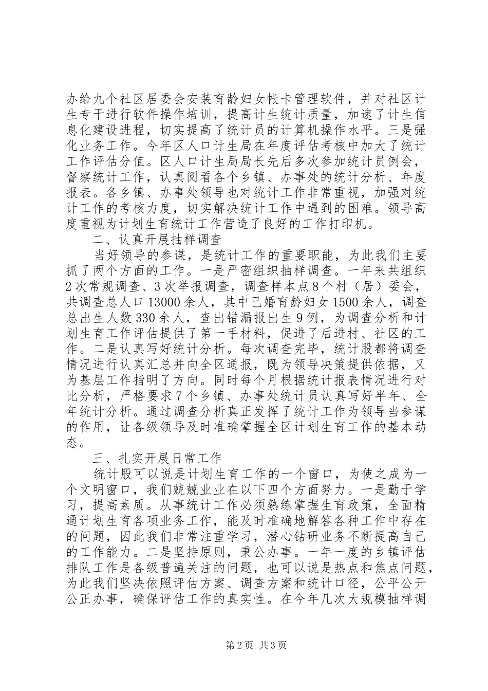 区计生局年度统计工作总结_第2页